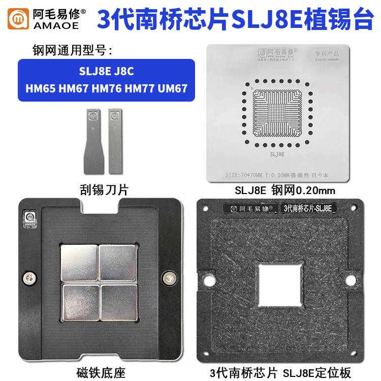 阿毛易修3代南桥芯片SLJ8E植锡台锡膏钢网8C HM65 HM67 HM77 UM67