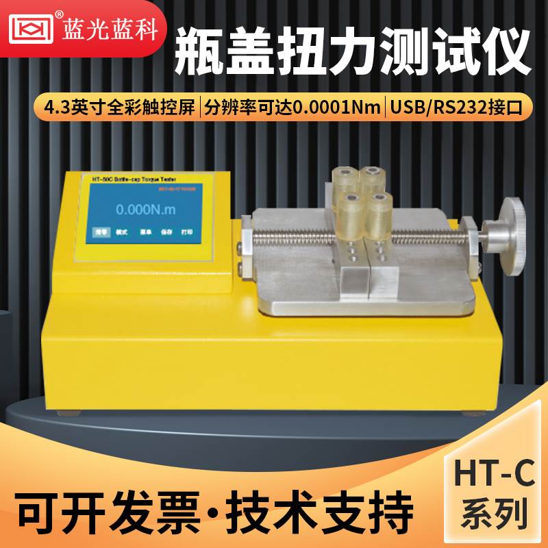 蓝光瓶盖扭力测试仪HT-10C/HT-50C/HT-100C/HT-200C