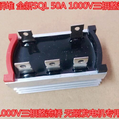 一体桥堆 全新SQL 50A 1000V三相整流桥 无刷发电机专用配件