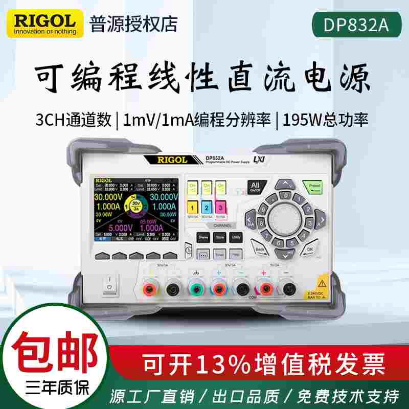 RIGOL普源DP832A/DP831可编程线性可调直流稳压电源30V3A