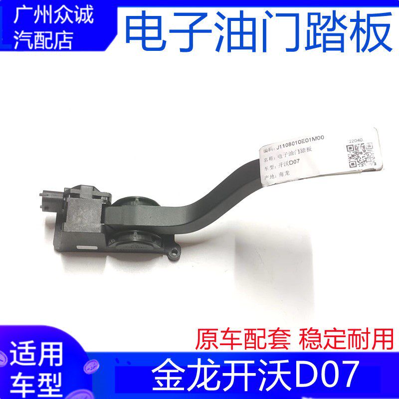 适配南京金龙开沃D07油门踏板电子加速器d07油门电子踏板配件