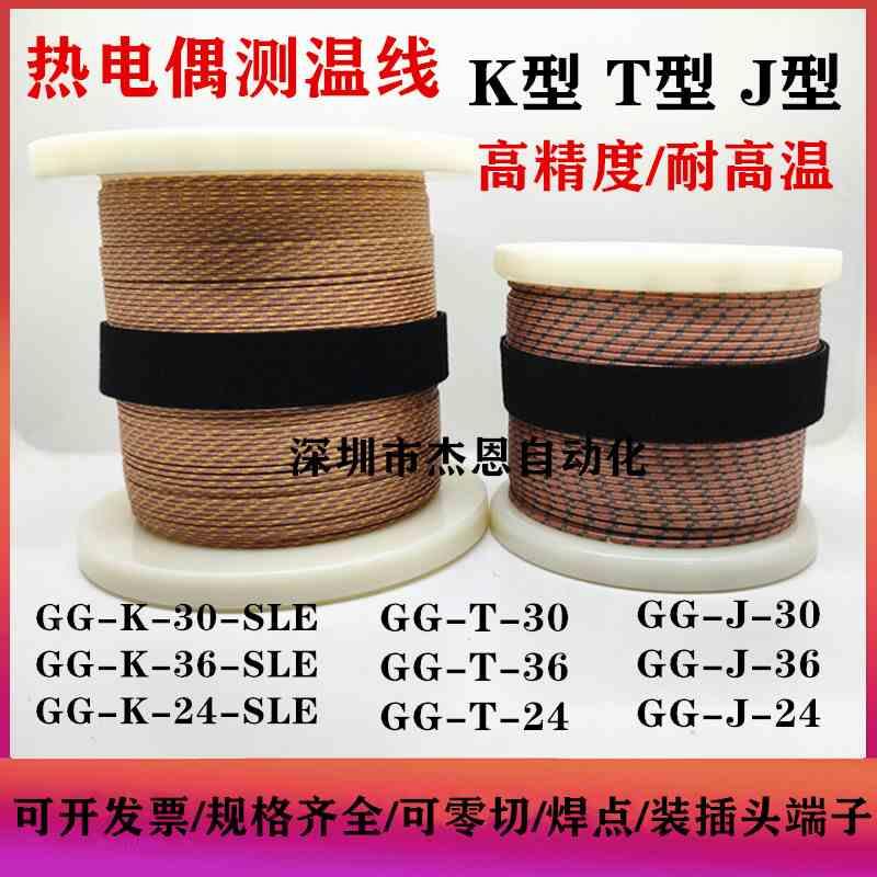 J型热电偶线测温线GG-J-30-SLE感温线温升线GG-J--24炉温测试线