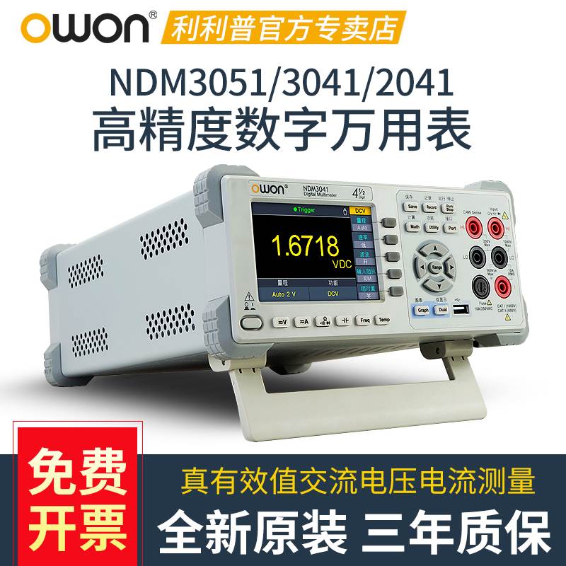 OWON利利普NDM2041/3041/3051真有效值五位四位半台式数字万用表