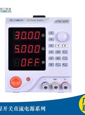 eTOMMENS同门eTM-605DF可调直流电源eTM-1502FeTM-1520PeTM-155
