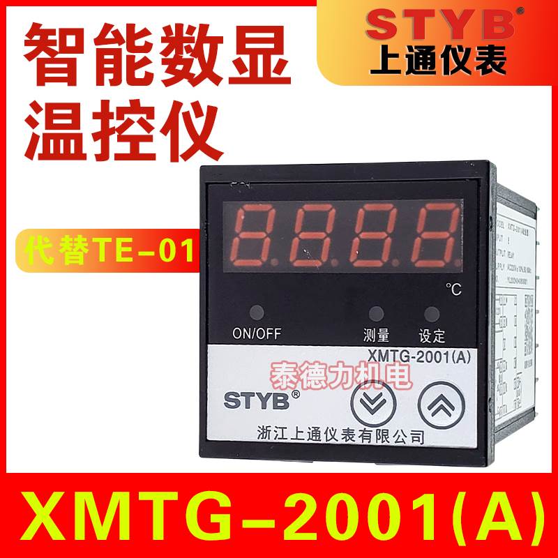 STYB上通仪表智能温度控制调节温控XMTG-2001(A )代替TE-01 PT100
