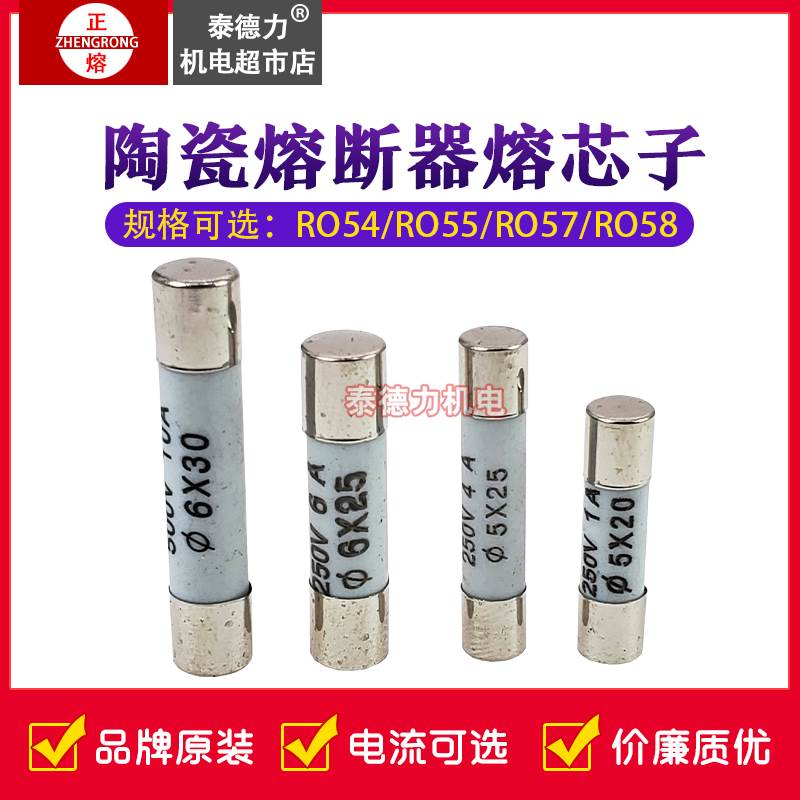 陶瓷熔断器熔芯子RO54/55/57/58保险丝管5*20/5*25/6x25/6x30正浩