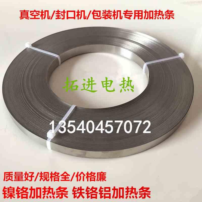 真空包装机镍铬铝电加热丝 电加热片 电热扁带 电热扁丝每米价