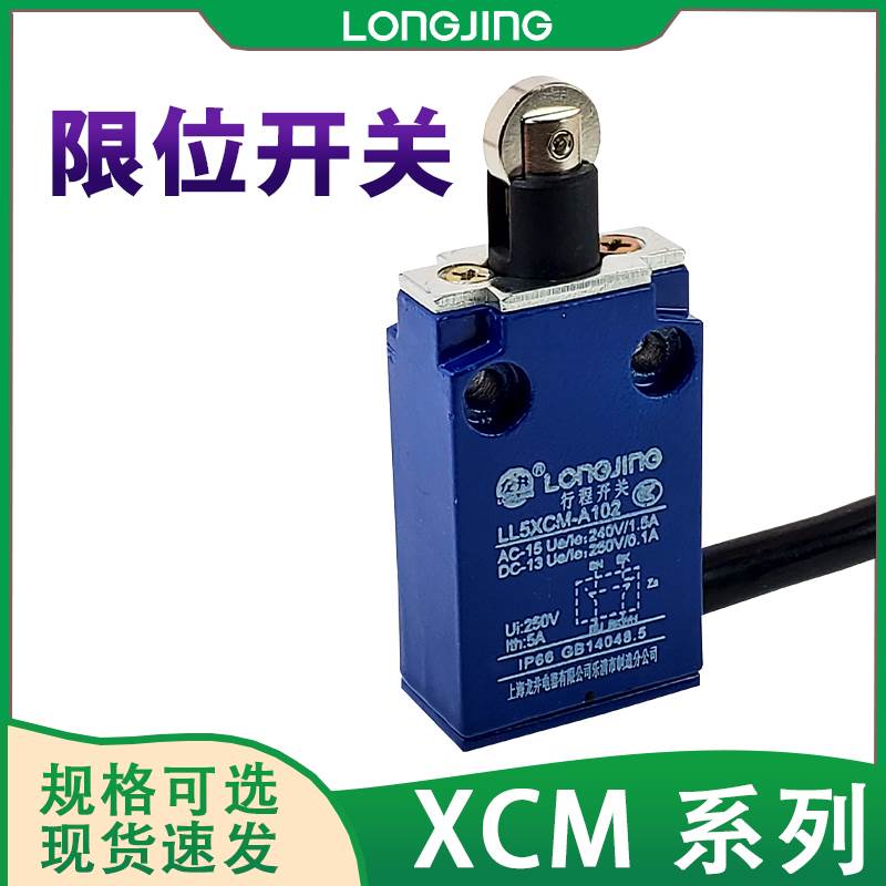 龙井电器LL5XCM-A102/110/111/115/F103行程XCM-A102模具限位开关