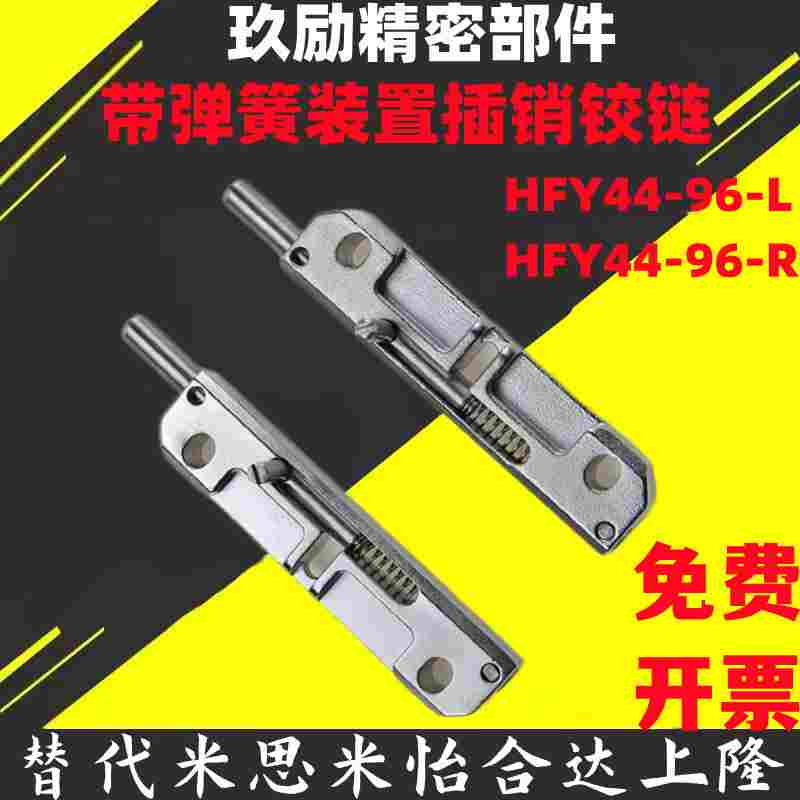 HFY44-96-L HFY44-96-R带弹簧装置圆形插销 滑动式左右安装中程距
