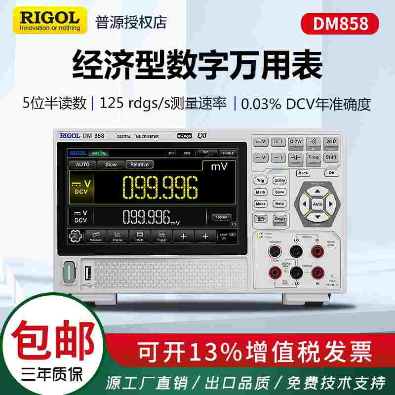普源RIGOL数字万用表DM858/858E高精度便携式五位半台式万用表图片