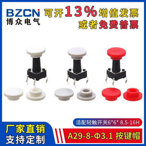 博众A29-8-3.1-按键帽适配6*6*8.5-16H轻触开关圆头轻触帽(20只
