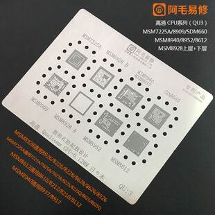 阿毛易修高通MSM7225A8909SDM660MSM8940 8612MSM8928植锡网 8952