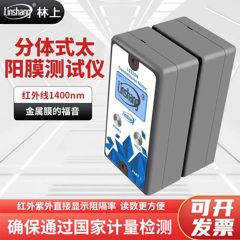 林上太阳膜测试仪LS163A/LS163A/LS110A/LS110H透过率测量仪