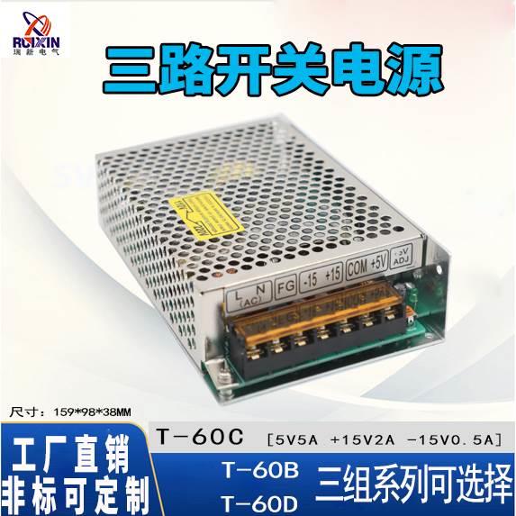 T-60C/B三路组开关电源220V转5V12AV-12V24V多路输出电压60W变压D