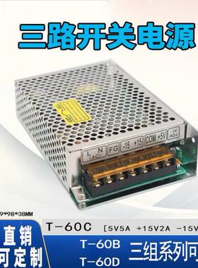 T-60C/B三路组开关电源220V转5V12AV-12V24V多路输出电压60W变压D