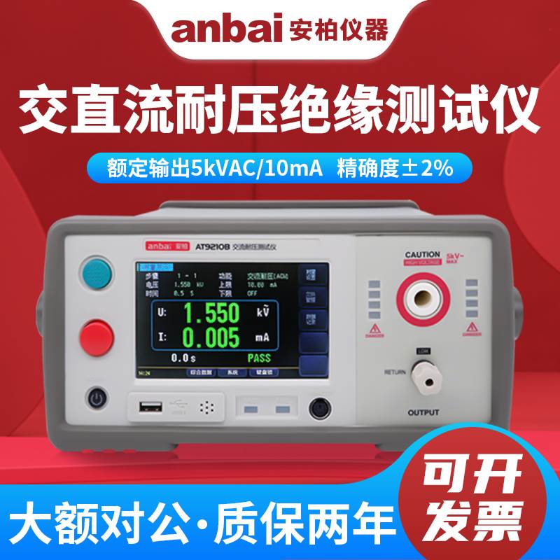 Anbai安柏交直流耐压绝缘测试仪AT9210 AT9210A AT9220 AT9220A