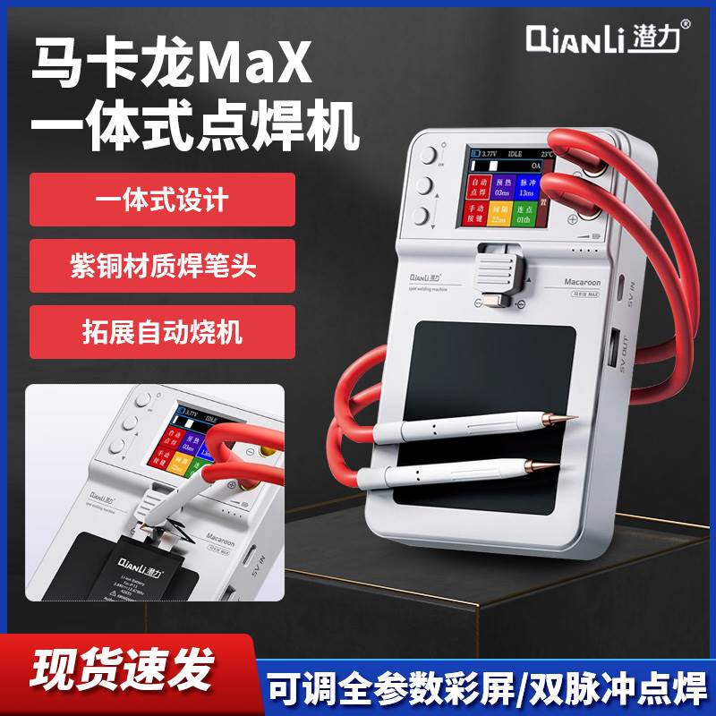 潜力创新2024新款升级版马卡龙Max一体式点焊机便捷式电芯电焊机