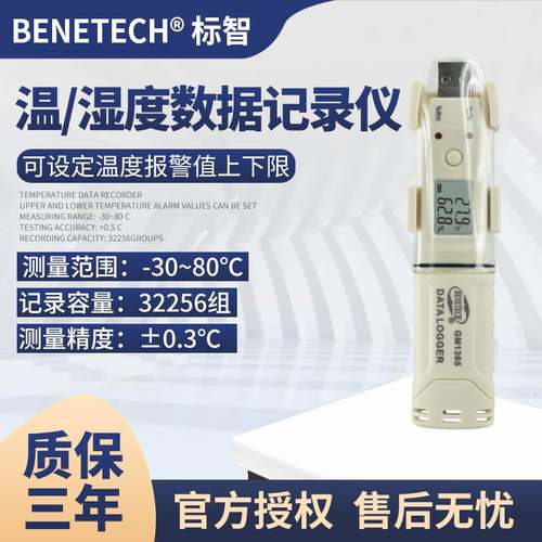 标智GM1365温湿度记录仪自动记录带报警药房仓库冷链温度湿度