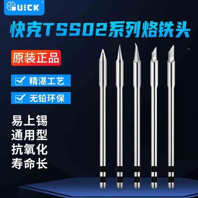 原装QUICK快克TS1200A/TS1200D电焊台烙铁头TSS02-SK焊咀尖弯刀头