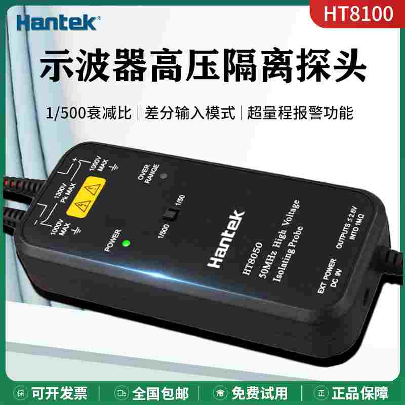 青岛汉泰HT8050/HT8100示波器高压差分探头50/100m示波器隔离探头