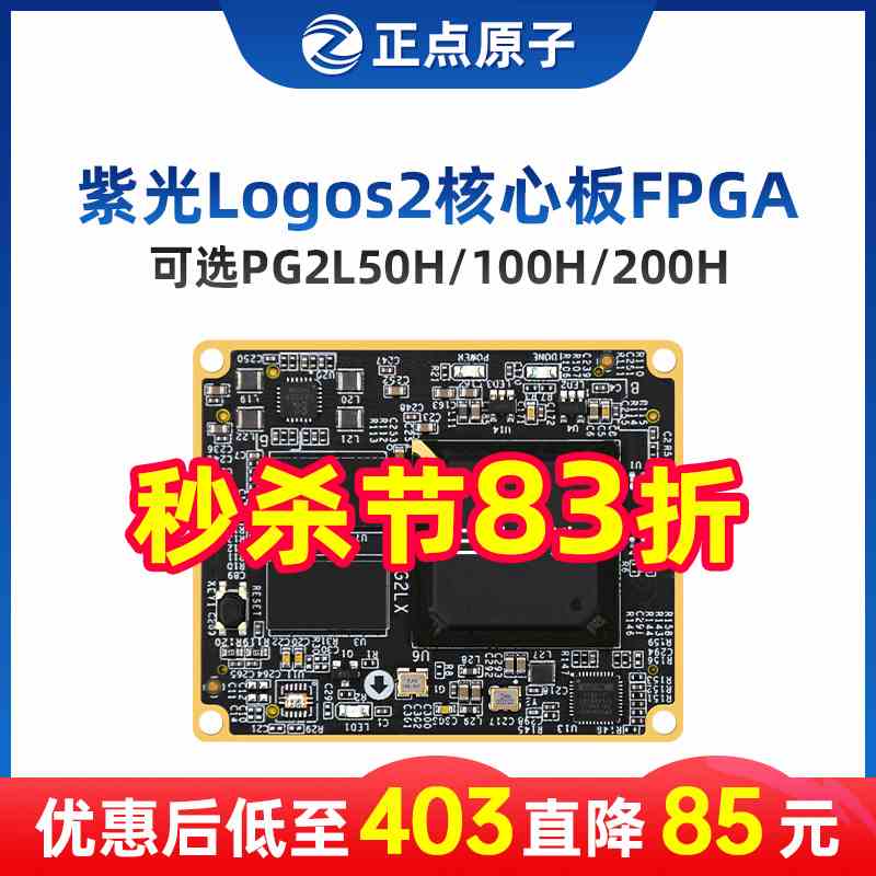 正点原子紫光Logos2核心板FPGA PG2L50H/PG2L100H/PG2L200H