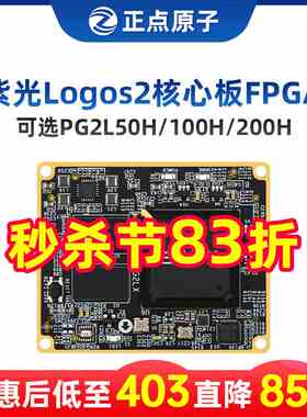 正点原子紫光Logos2核心板FPGA PG2L50H/PG2L100H/PG2L200H
