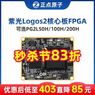 正点原子紫光Logos2核心板FPGA PG2L50H/PG2L100H/PG2L200H