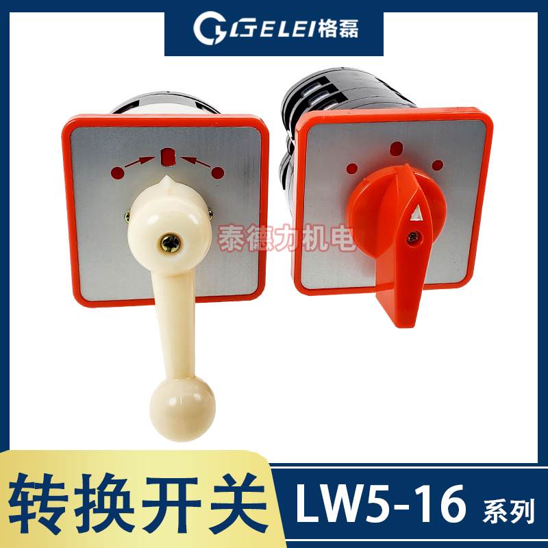 浙江格磊电器 LW5-16/B0014/YH2/5.5N/TM707/D0414/1/2/3转换开关