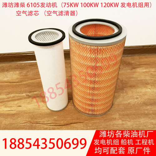 潍坊6105空气滤芯R6105ZD柴油机R6105AZLD维柴发电机组空气滤清器