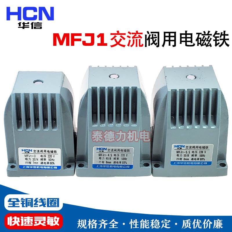 华信MFJ1-3/4.5/5.5 交流干式阀用电磁铁 吸力30/45/55N 220V 3KG