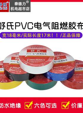 舒氏电工胶布绝缘胶带防水阻燃 PVC黑色白绿色电气电线耐高温胶带