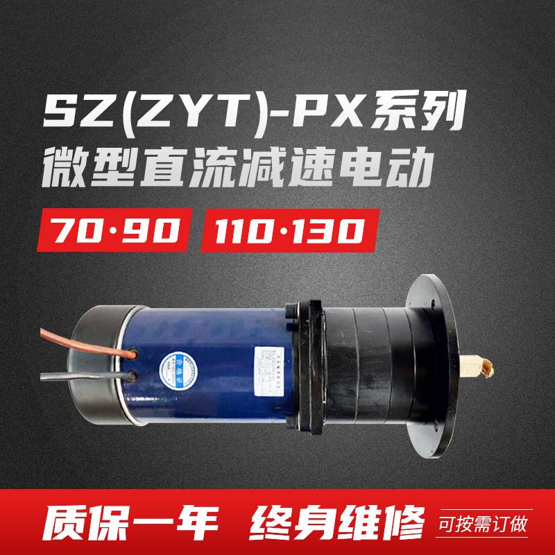 SZZYT-PX系列70/110/130微型减速电动机直流制动电机驱动模块马达