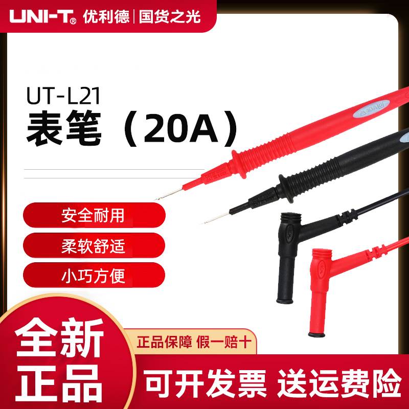 优利德UT-L16/L20/L21/L28/L72/L73万用表表笔特尖表笔10A/20AQYX