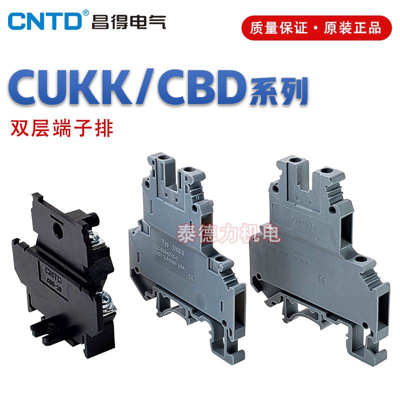 CNTD昌得CUKK3/5导轨式双层端子排 CBD-10/20组合接线板CUK5-HES1