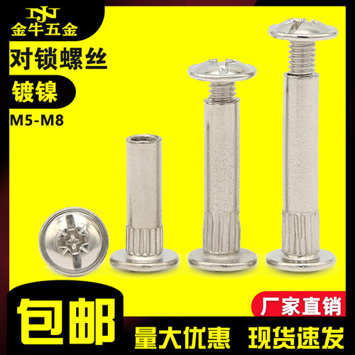 镀镍对锁螺丝十字组合对接螺丝对敲夹板螺母子母钉M5M6M8子母螺丝