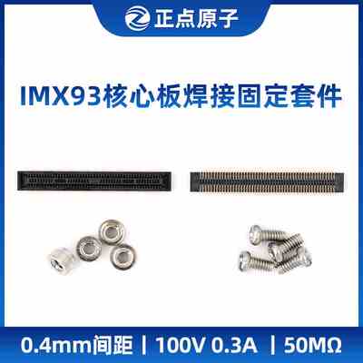 正点原子i.MX9352核心板焊接固定套件 BTB连接座 铜柱X4 螺丝X4
