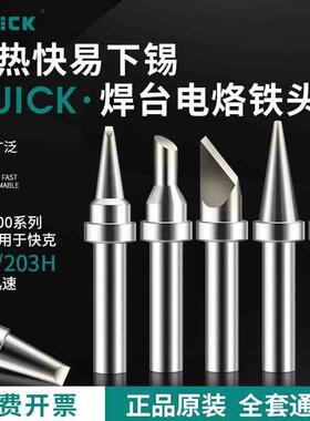 快克203H烙铁头QUICK200焊咀焊嘴204H内热式通用型尖嘴马蹄形刀头