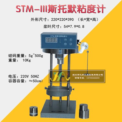 STM-III型 斯托默粘度计 KU粘度计 斯托墨粘度测试仪