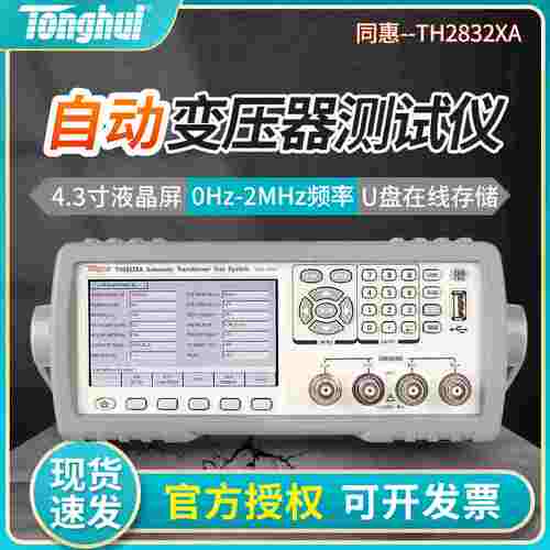 同惠TH2832XA/XB/XC自动变压器测试系统 LCR测量仪 DCR检测信号仪