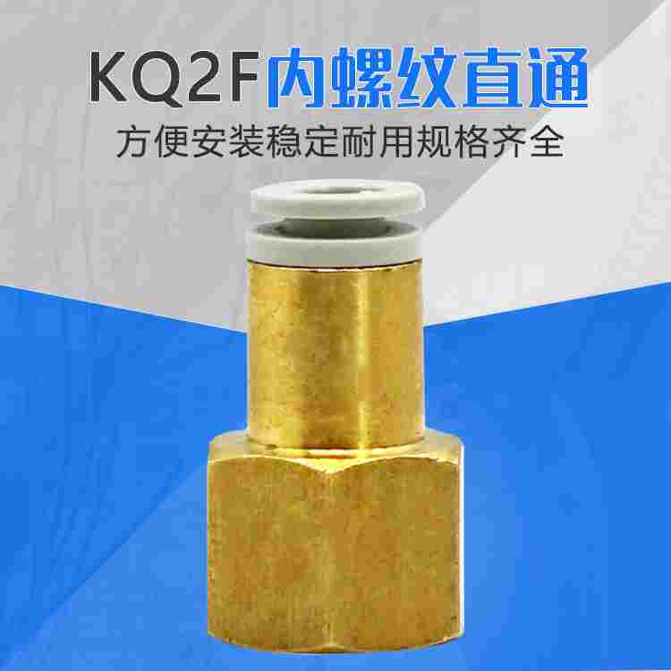直通内牙螺纹气管快速气咀接头KQ2F4 6 8 10 12-01 2 3 4S代替smc
