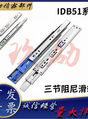 替代怡合达IDB51-300 350 400 450 500工业滑轨三节阻尼抽屉导轨