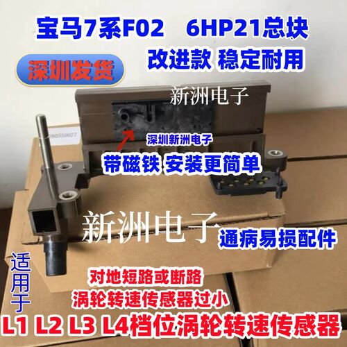 适用5系7系F02变速箱6HP21 档位涡轮转速传感器