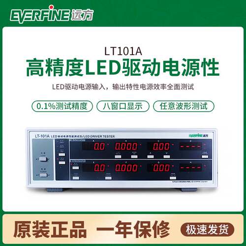 Everfine杭州远方LT-101A LED驱动电源性能测试仪综合检验检测仪