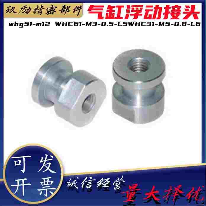 whg51-m12 WHC61-M3-0.5-L5WHC31-M5-0.8-L6气缸浮动接头圆头现货