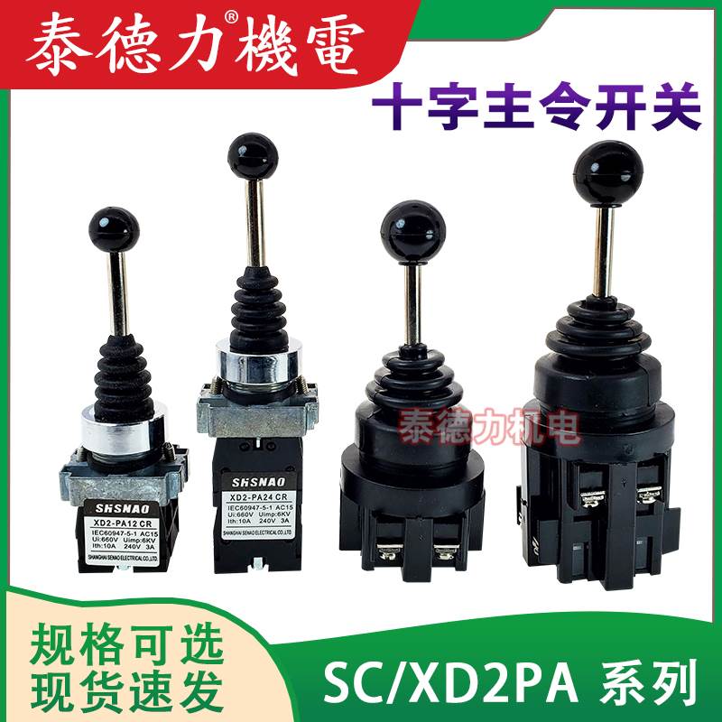上海森奥 十字主令CS-2011/4022摇臂开关 XD2-PA12/22CR/14/24CR