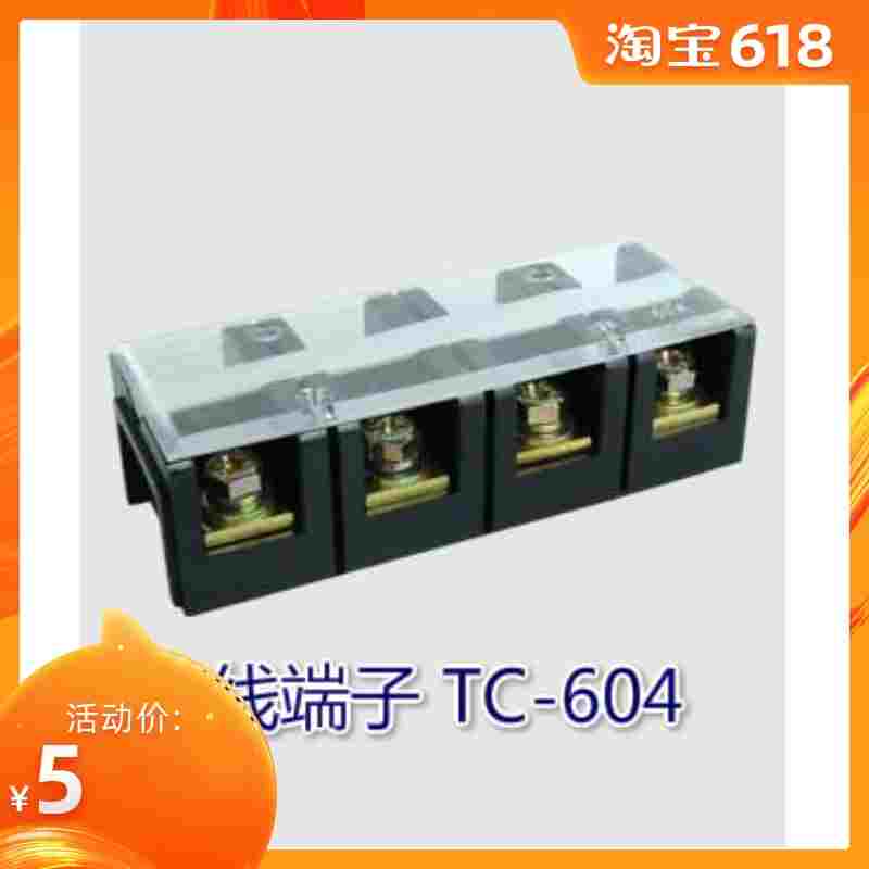 固定型接线端子接线排接线板 TC-604 (60A 4P) 大电流