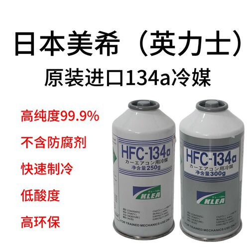 美希汽车空调冷媒英力士R134a空调制冷剂环保防爆氟利昂雪种