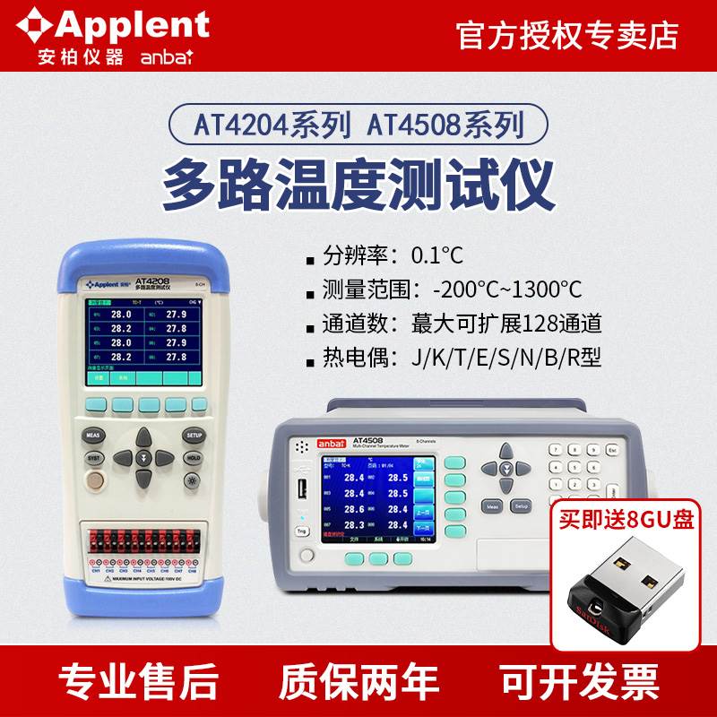 安柏AT4202/4204/4208/4508/4516多路温度测试仪热电偶测温记录仪