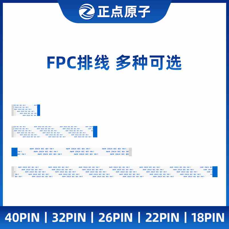 正点原子FPC排线 18 22 26 32 40PIN 0.5间距 正反 同向 反向