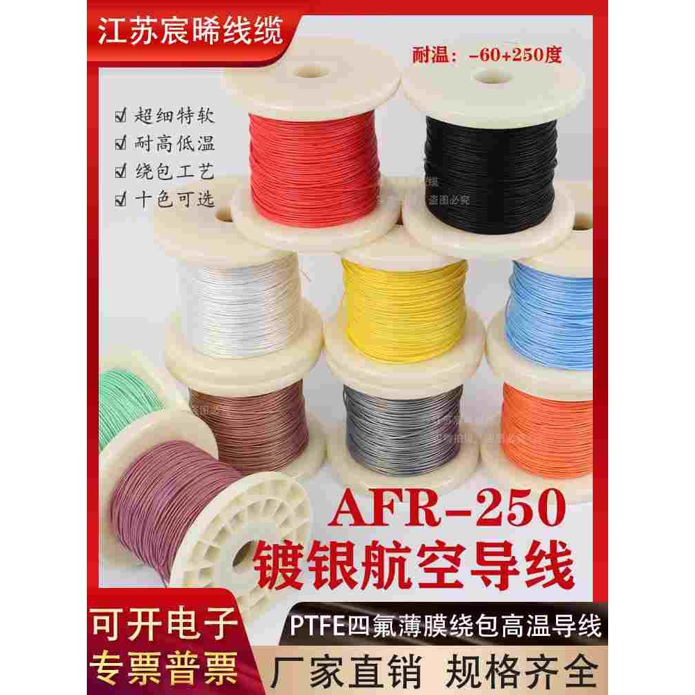 AFR250PTFE四氟薄膜绕包线0.3平方62/0.08超细特软耐高温镀银导线